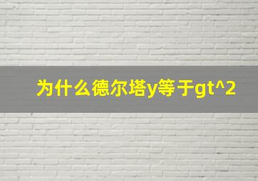 为什么德尔塔y等于gt^2